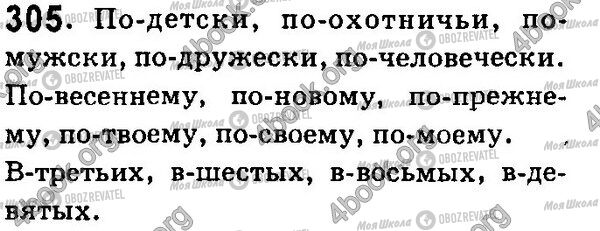 ГДЗ Русский язык 7 класс страница 305